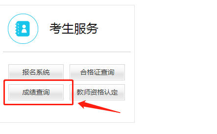 教师资格证笔试成绩查询