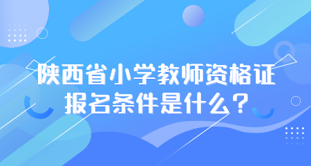 陕西省小学教师资格证