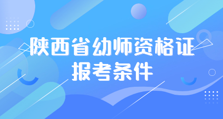 陕西省幼师资格证