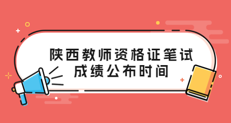 陕西教师资格证