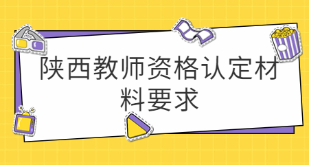 陕西教师资格认定