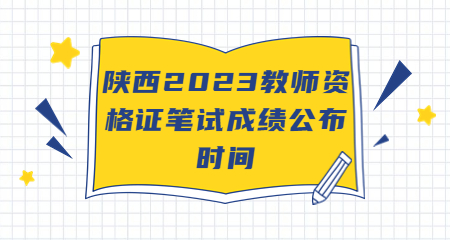 陕西教师资格证