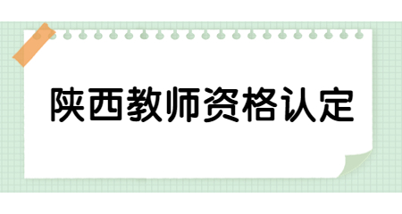 山西教师资格证