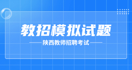 陕西教师招聘考试笔试模拟题(二)