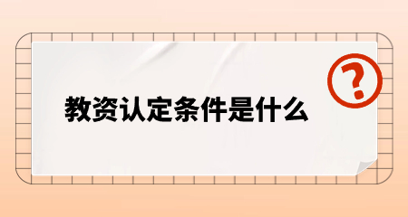 陕西教师资格认定