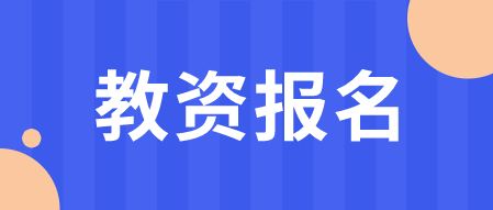 2024年陕西教师资格证什么时候报名?