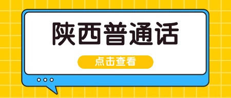 陕西省2025年上半年面向社会人员开展普通话水平测试工作的公告
