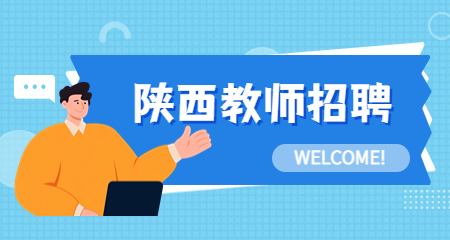 陕西教师资格考试和教师招聘考试的区别