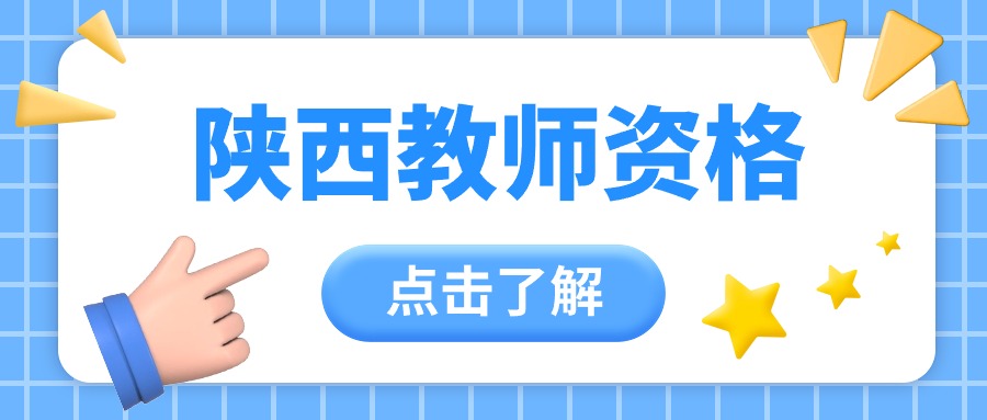 2025年陕西教师资格证面试报名费用