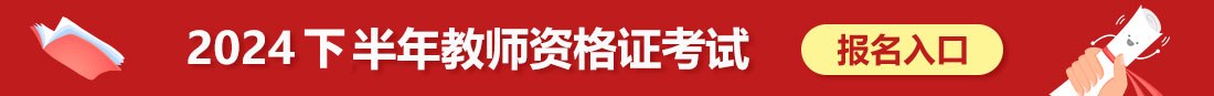 陕西教师资格证考试