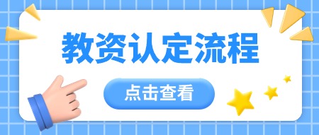 陕西教师资格认定
