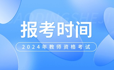 陕西教师资格