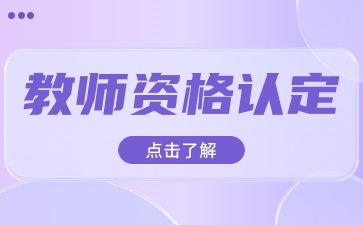 陕西教资认定现场确认要带什么材料？