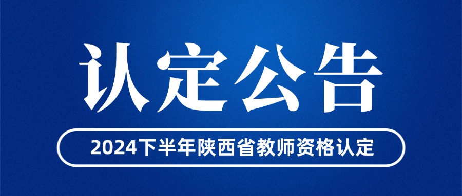 陕西省中小学教师资格认定公告